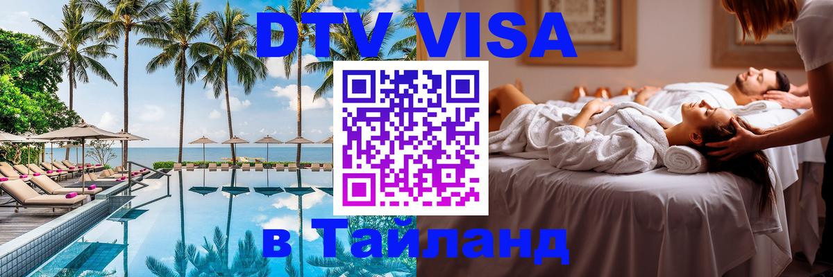 DTV Виза в Тайланд для россиян Нефтекамск 