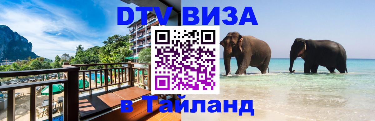 Стоимость и условия DTV визы — оформление в Таиланд под ключ - Нефтекамск  03.10.2025 