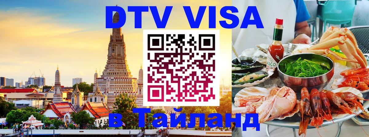 Visa в Таиланд 