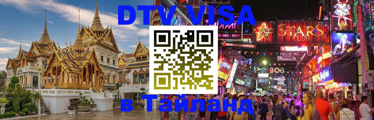 DTV Visa Thailand — прайс и условия, виза без дополнительных документов - Нефтекамск 